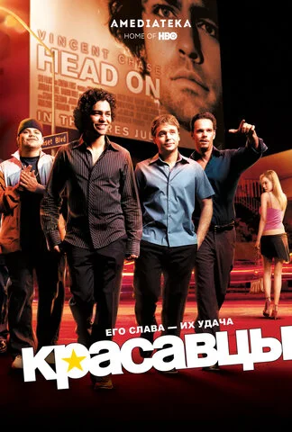 Красавцы сериал 2004 смотреть онлайн бесплатно в хорошем качестве HD